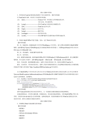 JSP应用开发项目化教程课后习题参考答案.docx