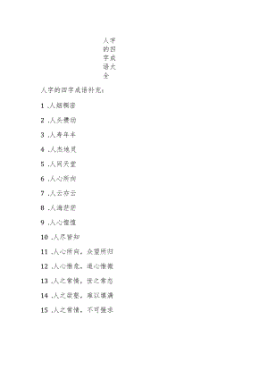 人字的四字成语大全.docx