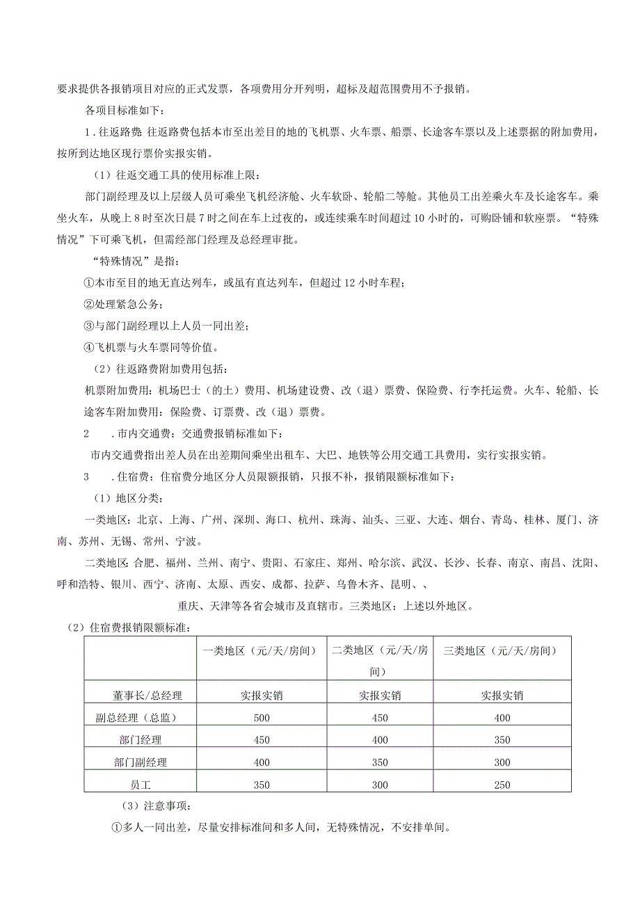 14、出差管理办法（XZ-17）.docx_第2页