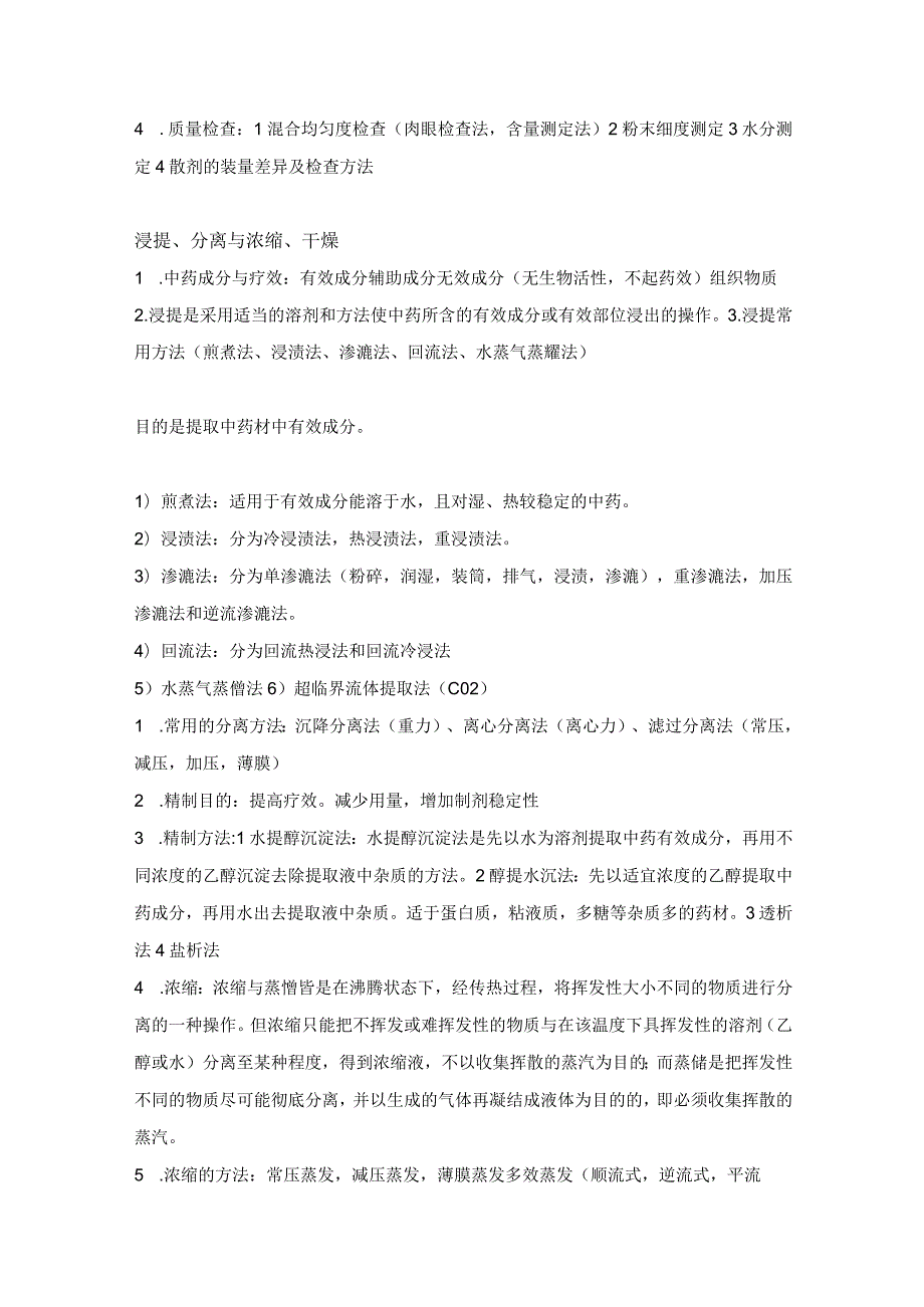 中药药剂学：《散剂、浸出制剂》重点背诵内容.docx_第3页