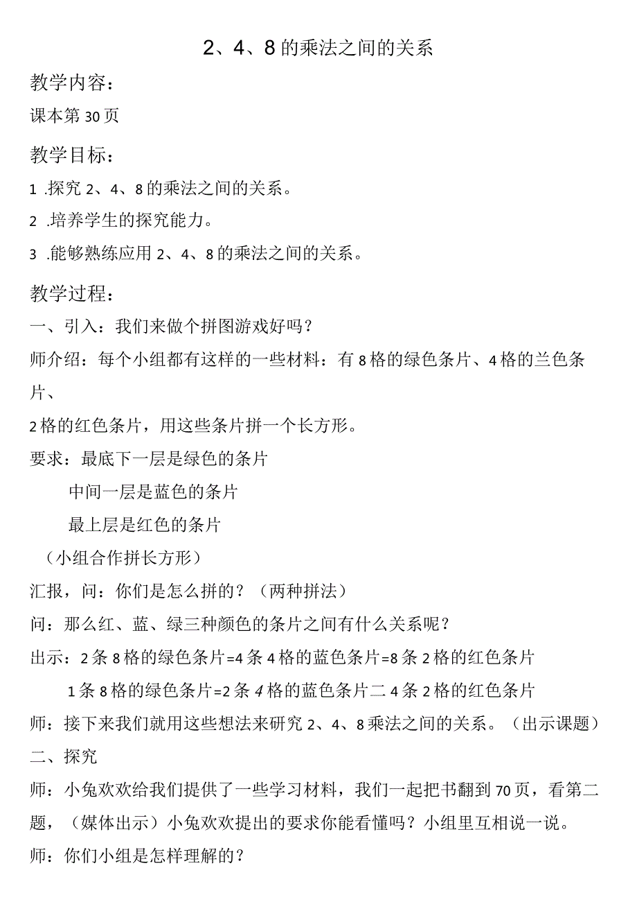 【沪教版六年制】二年级上册2.42、4、8的乘法之间的关系.docx_第1页