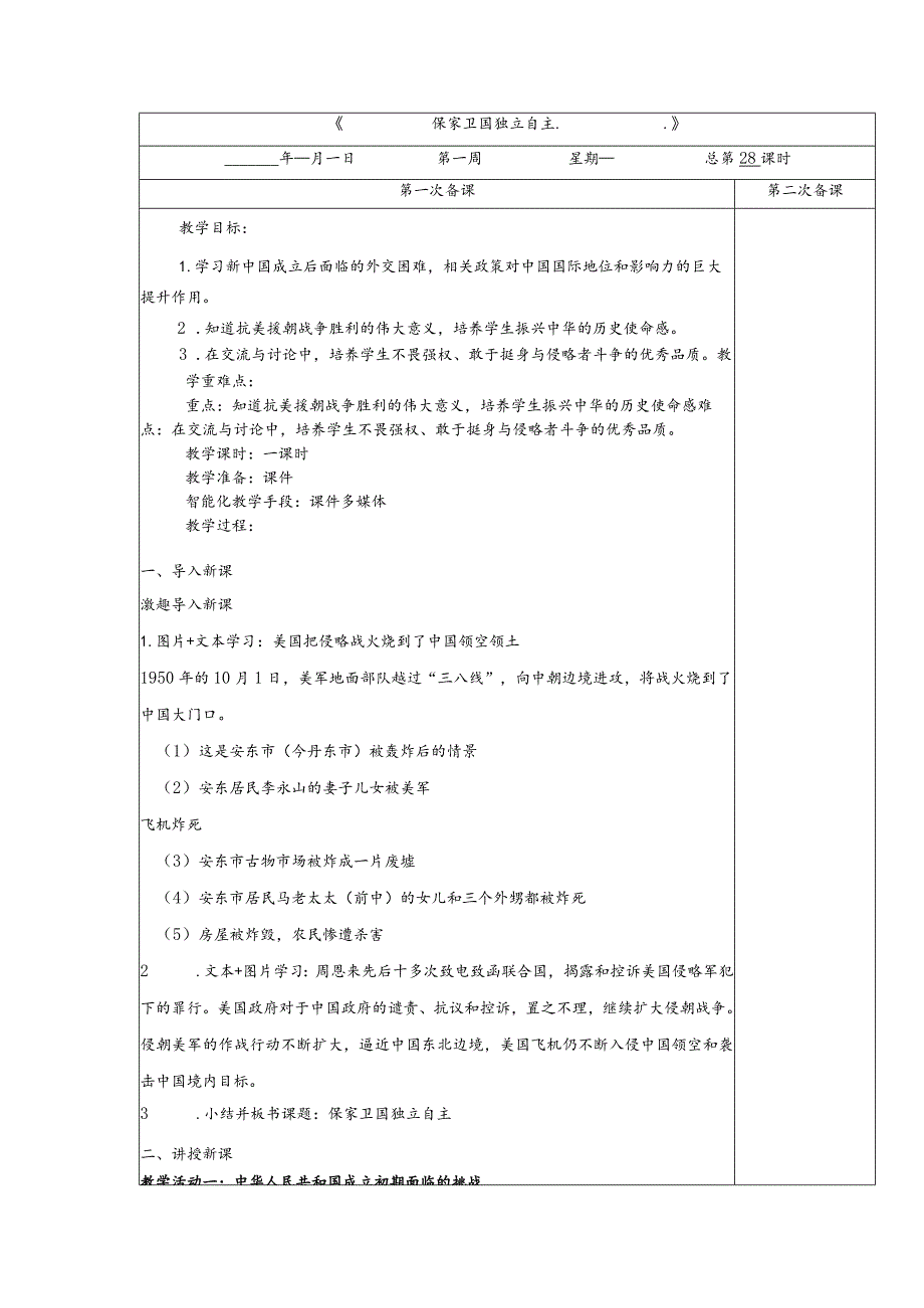 五年级下册道德与法治第11课《屹立在世界的东方》教案教学设计（第2课时）.docx_第1页