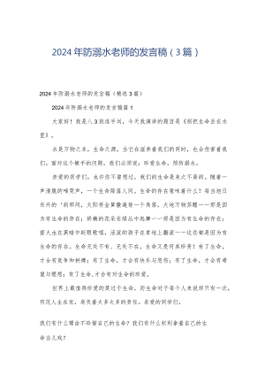 2024年防溺水老师的发言稿（3篇）.docx