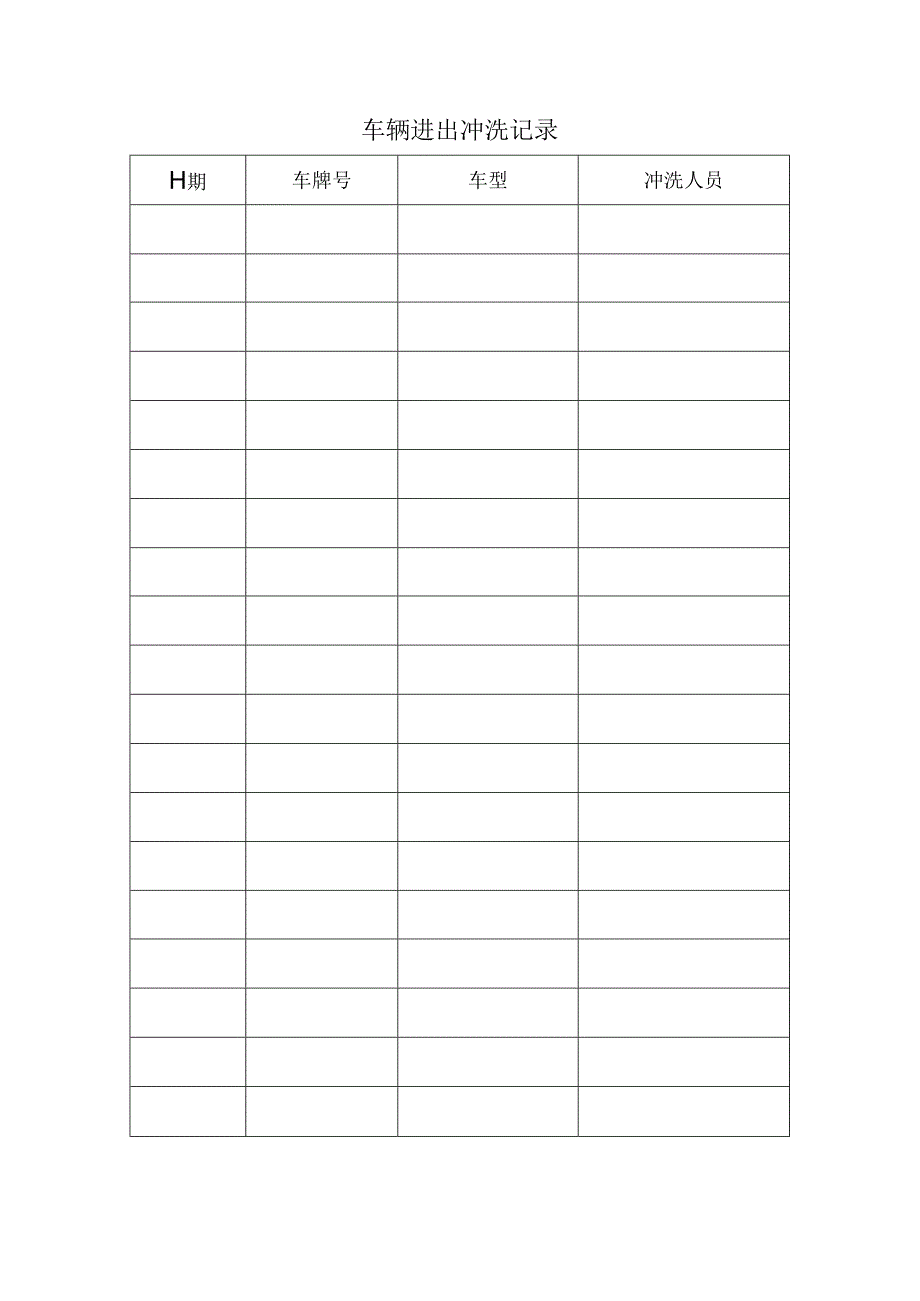 5、车辆进出冲洗记录.docx_第2页