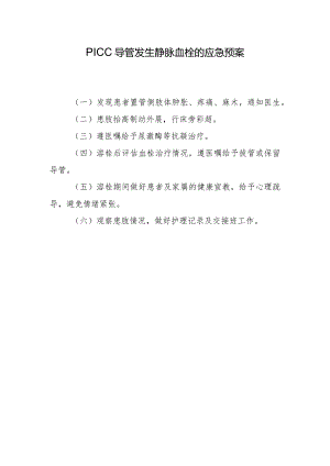 PICC导管发生静脉血栓的应急预案.docx