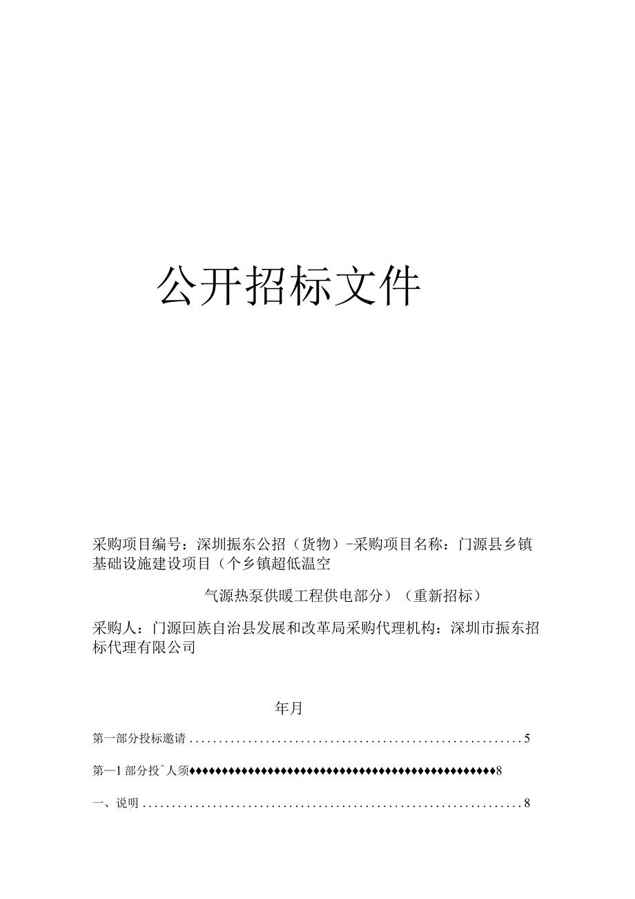 乡镇基础设施建设项目招投标书范本.docx_第1页