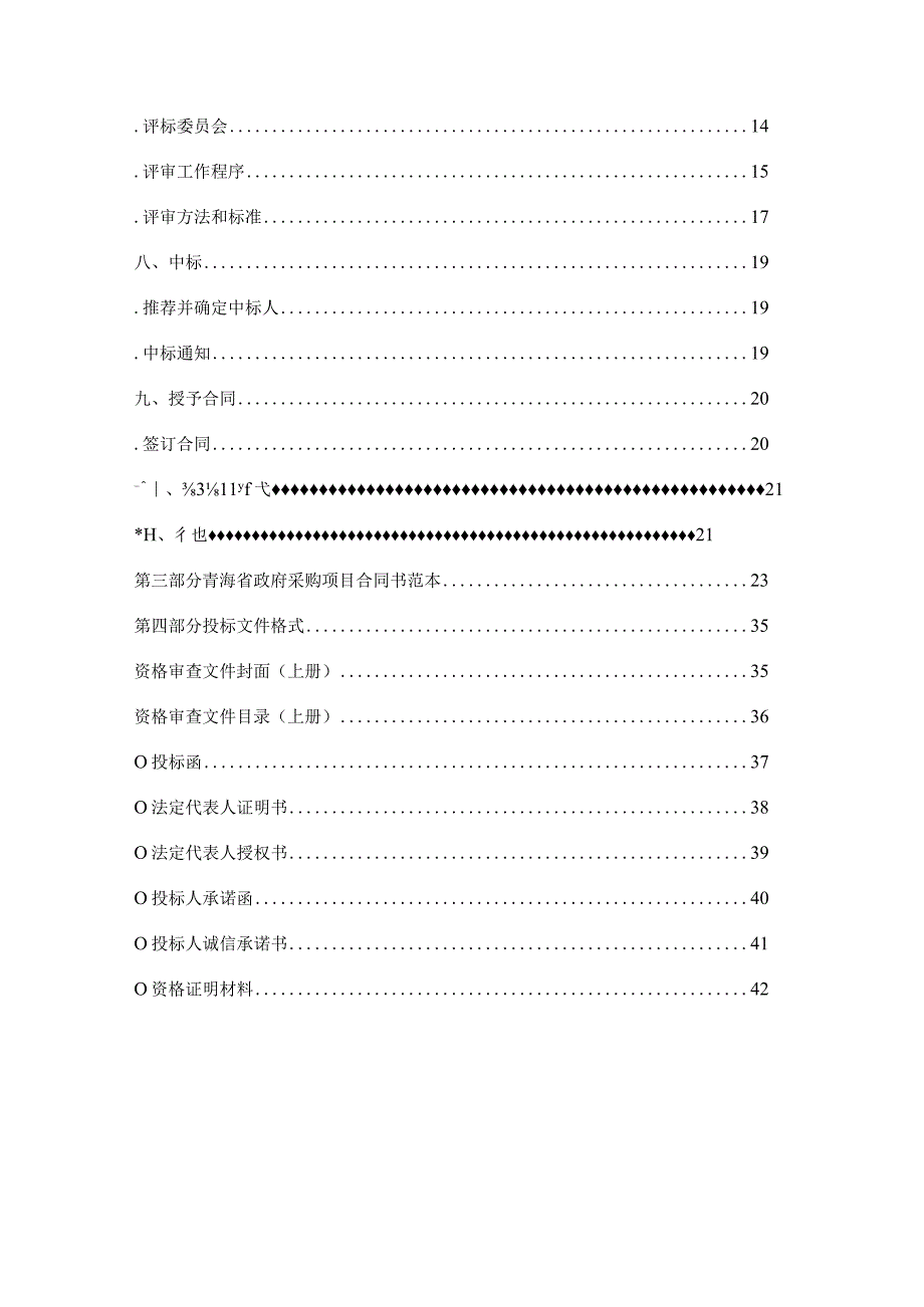 乡镇基础设施建设项目招投标书范本.docx_第3页