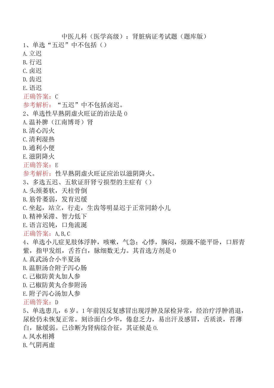 中医儿科(医学高级)：肾脏病证考试题（题库版）.docx_第1页