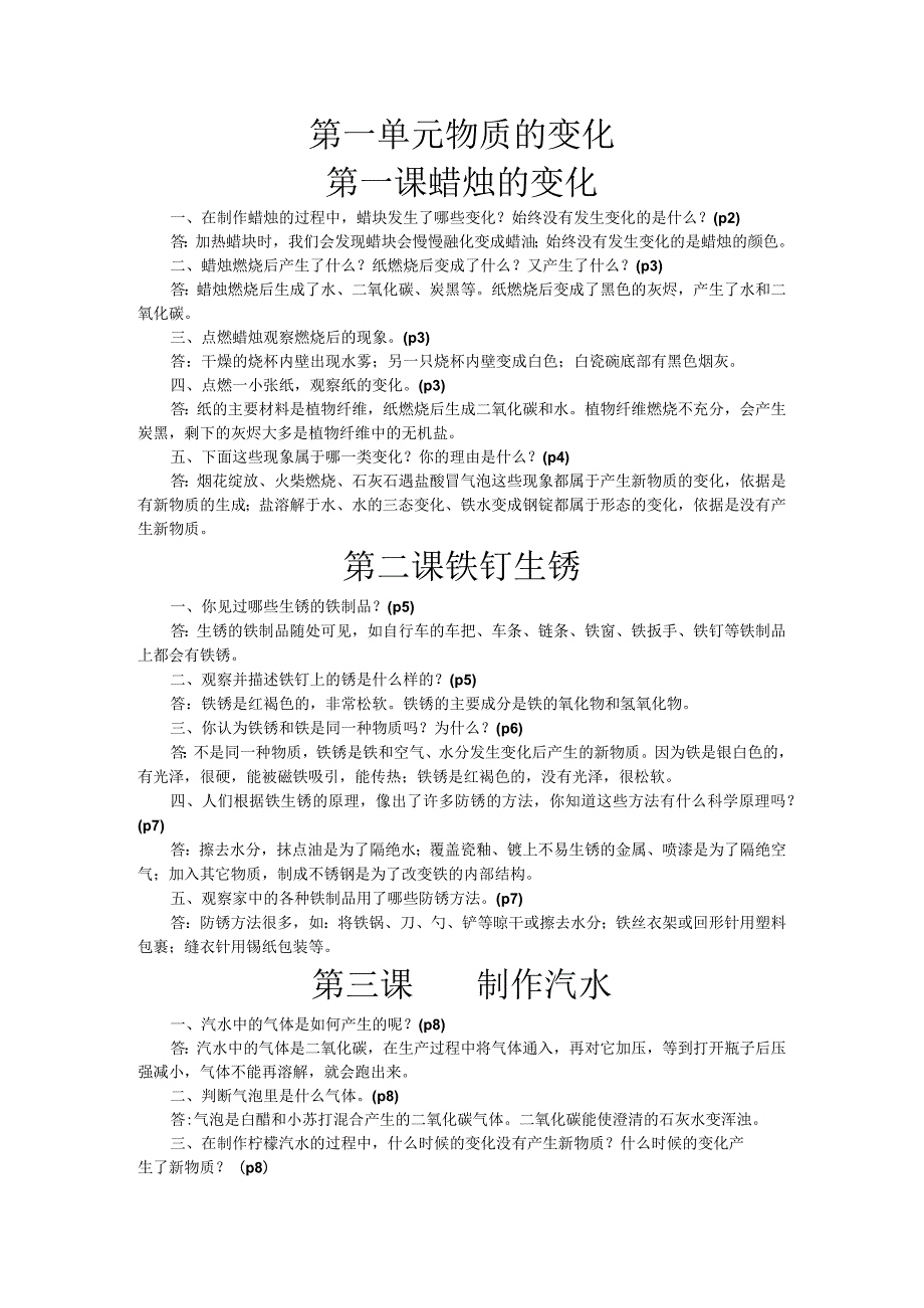 2022年新苏教版六年级上册科学教材知识解答.docx_第1页