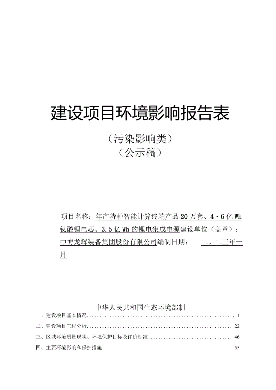 中博龙辉装备集团股份有限公司年产特种智能计算终端产品20万套、4.6亿Wh钛酸锂电芯、3.5亿Wh的锂电集成电源环评报告.docx_第1页