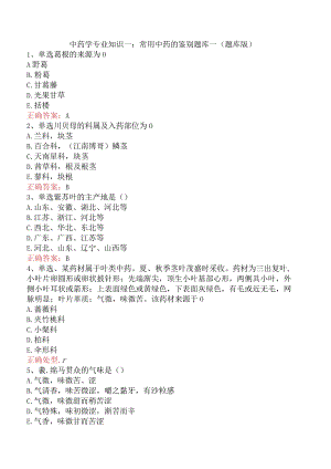 中药学专业知识一：常用中药的鉴别题库一（题库版）.docx