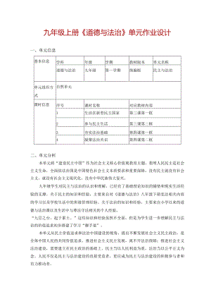 九年级上册《道德与法治》单元作业设计(20页).docx