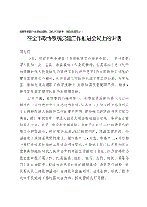 20201026在全市政协系统党建工作推进会议上的讲话.docx