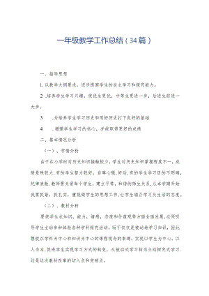 一年级教学工作总结（34篇）.docx