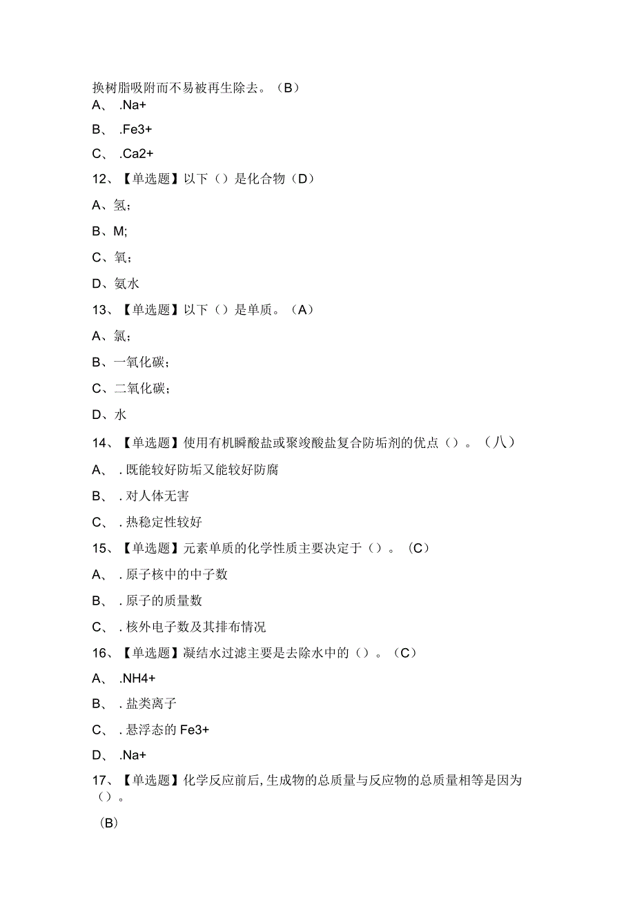 2024年G3锅炉水处理证考试题及答案.docx_第3页