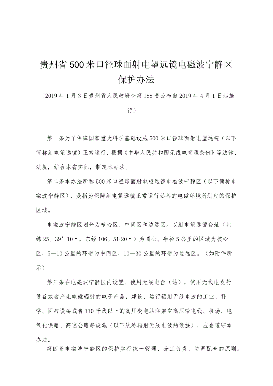 《贵州省500米口径球面射电望远镜电磁波宁静区保护办法》（2019年1月3日贵州省人民政府令第188号公布）.docx_第1页