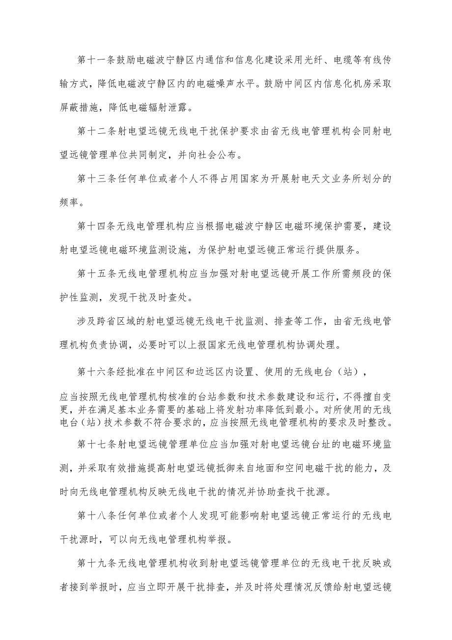 《贵州省500米口径球面射电望远镜电磁波宁静区保护办法》（2019年1月3日贵州省人民政府令第188号公布）.docx_第3页