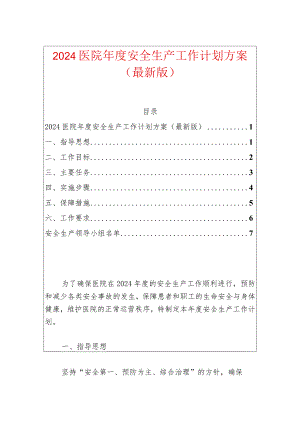 2024医院年度安全生产工作计划方案（最新版）.docx