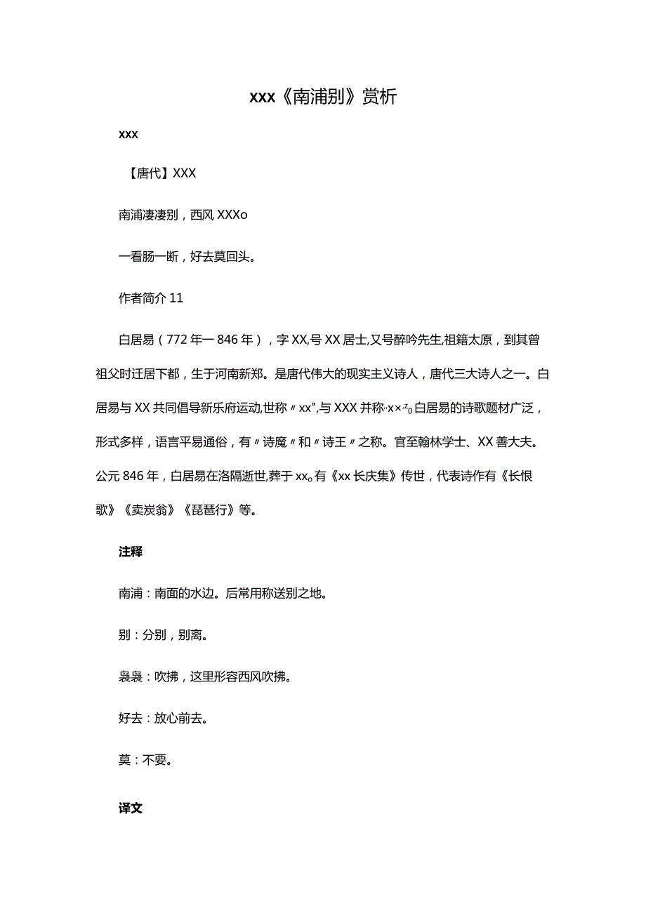 3.3x《南浦别》赏析公开课教案教学设计课件资料.docx_第1页