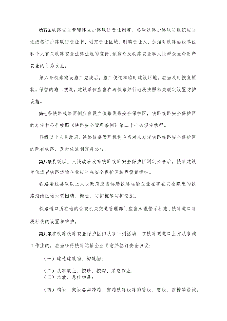 《甘肃省铁路安全管理规定》（2018年6月10日甘肃省人民政府令第144号公布）.docx_第2页