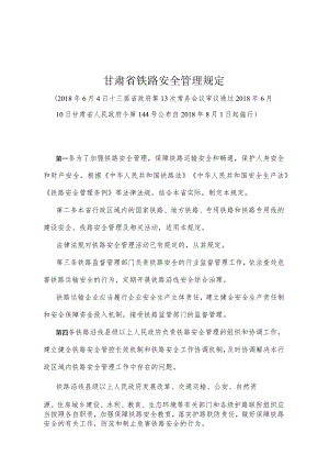 《甘肃省铁路安全管理规定》（2018年6月10日甘肃省人民政府令第144号公布）.docx