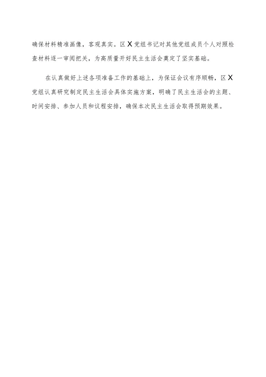 2023年主题教育专题民主生活会会前准备工作情况报告（区局党组）.docx_第3页