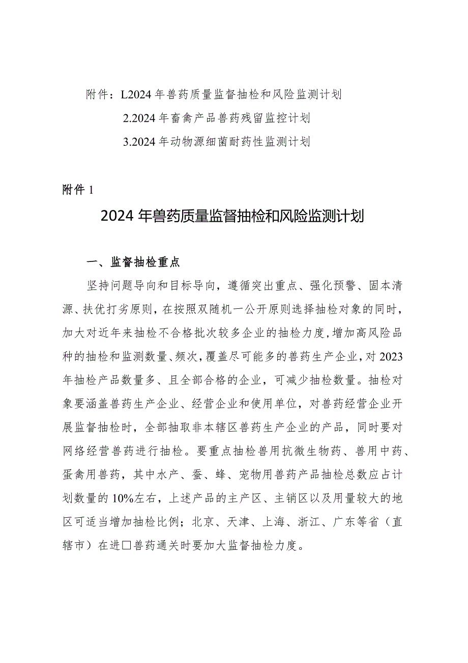 2024年兽药质量监督抽检和风险、畜禽产品兽药残留、动物源细菌耐药性监测计划.docx_第1页