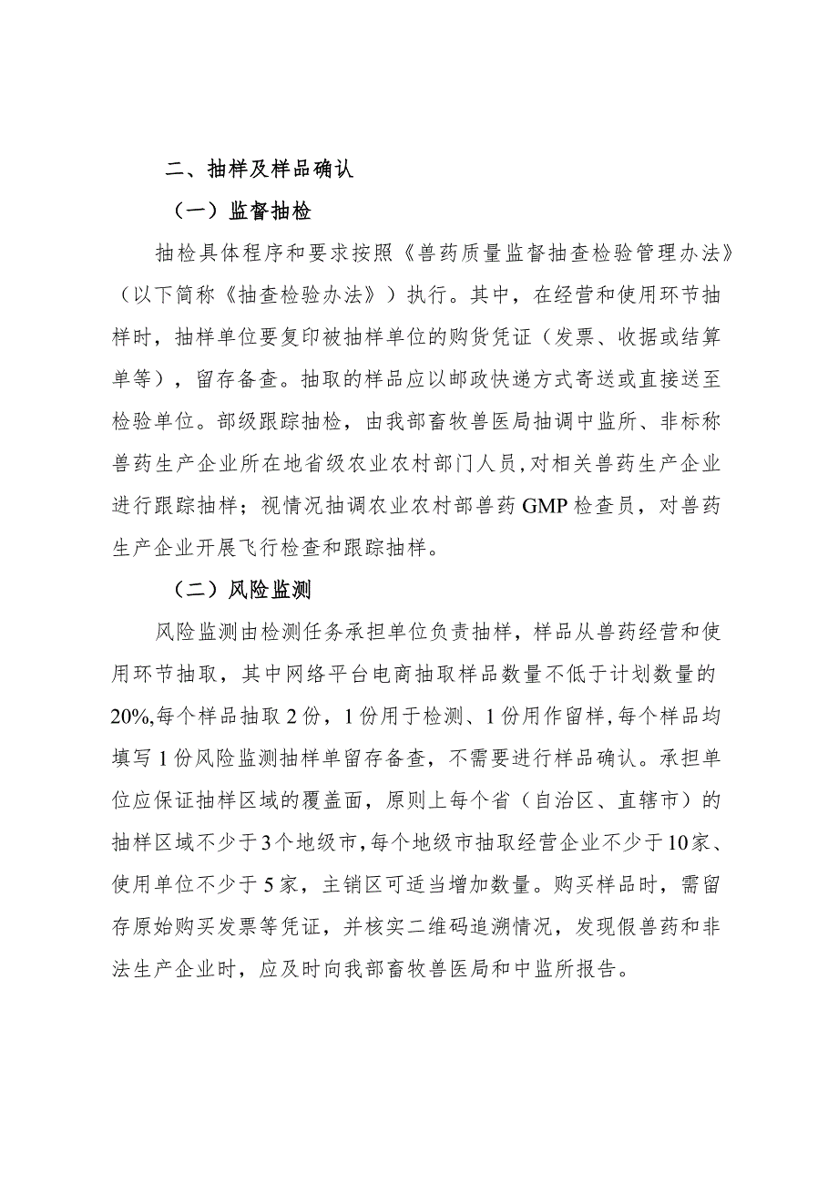 2024年兽药质量监督抽检和风险、畜禽产品兽药残留、动物源细菌耐药性监测计划.docx_第2页