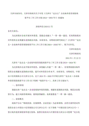 《天津市“走出去”企业海外投资保险统保平台三年工作方案(2024—2026年)》.docx