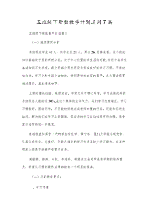 五班级下册数教学计划通用7篇.docx