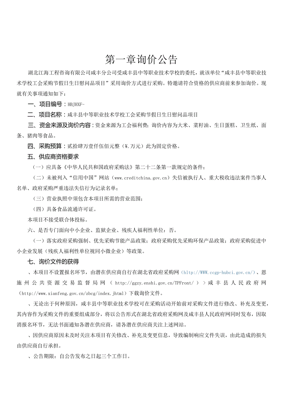 中等职业技术学校工会采购节假日生日慰问品项目询价招投标书范本.docx_第3页