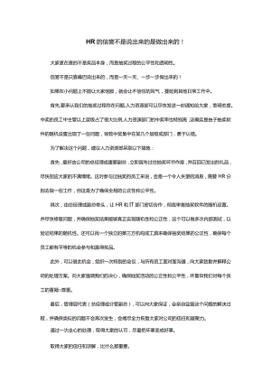 HR的信誉不是说出来的是做出来的.docx