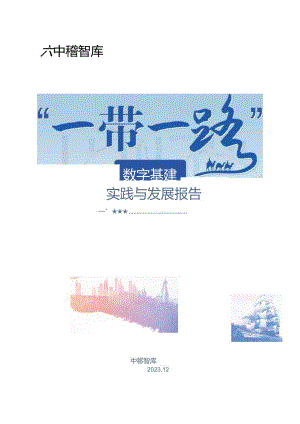 “一带一路”数字基建实践与发展报告_市场营销策划_重点报告202301202_doc.docx