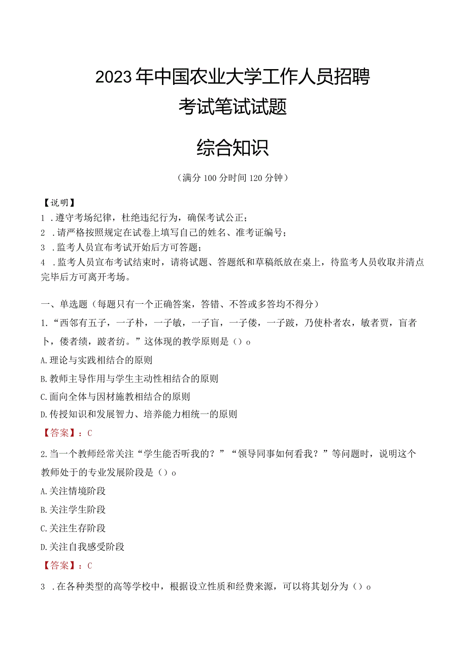 2023年中国农业大学招聘考试真题.docx_第1页