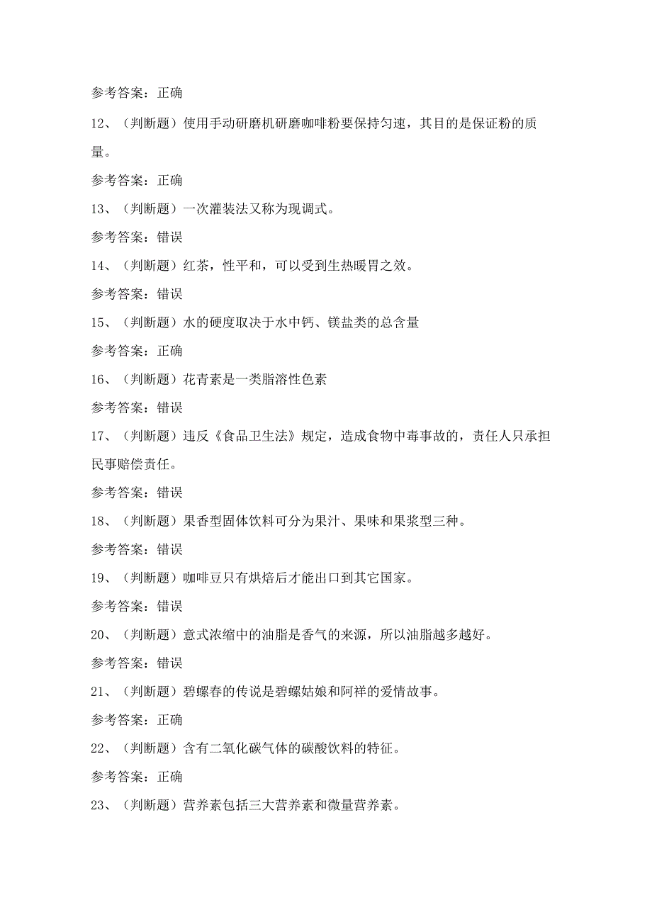 2024年初级调饮师技能知识模拟试题（100题）含答案.docx_第2页