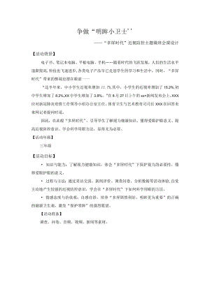 争做“明眸小卫士”——近视防控公开课教案教学设计课件资料.docx