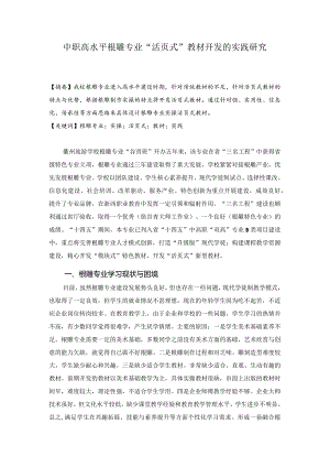 《中职高水平根雕专业“活页式”教材开发的实践研究》.docx