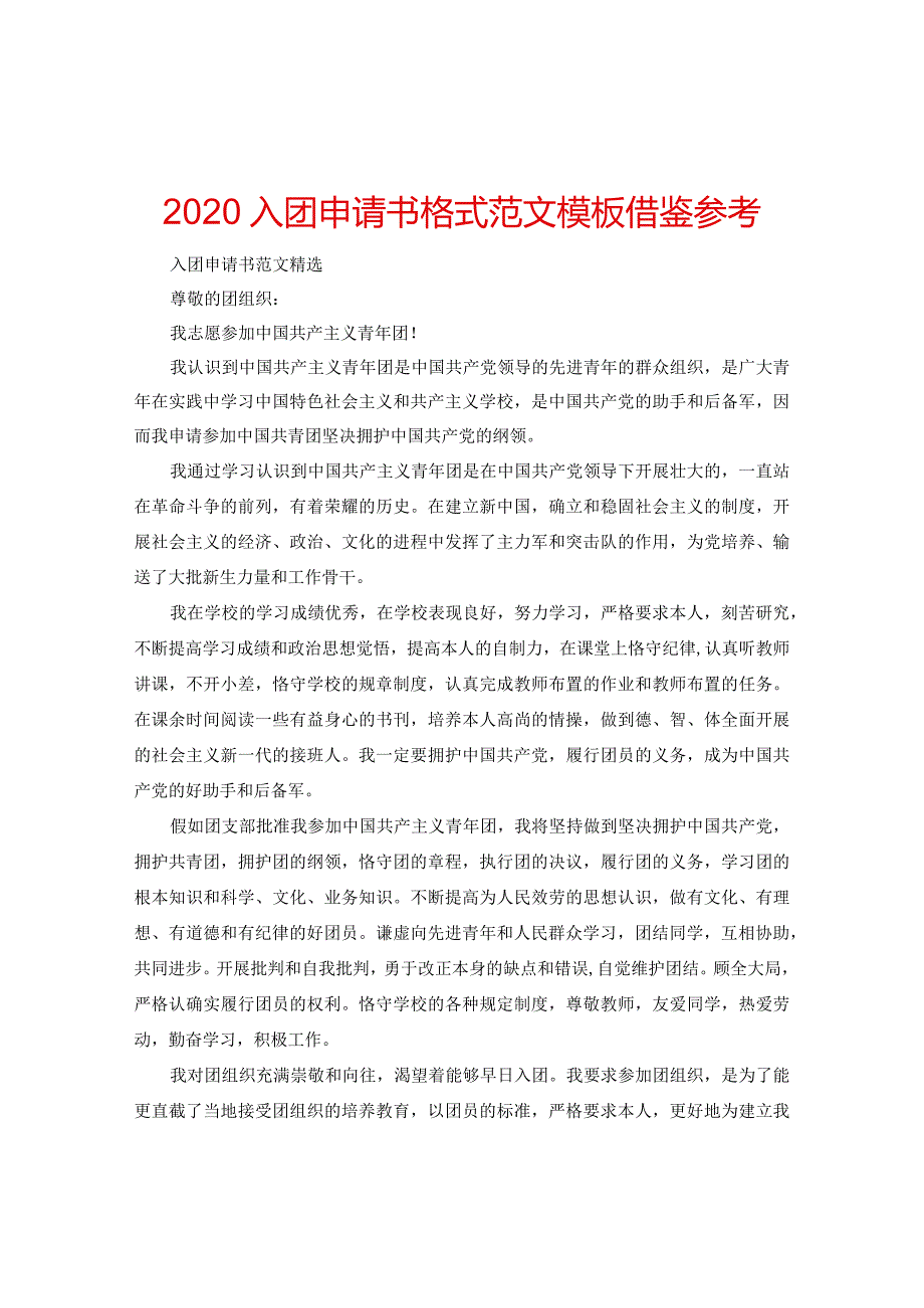 【精选】2024入团申请书格式范文模板借鉴参考.docx_第1页