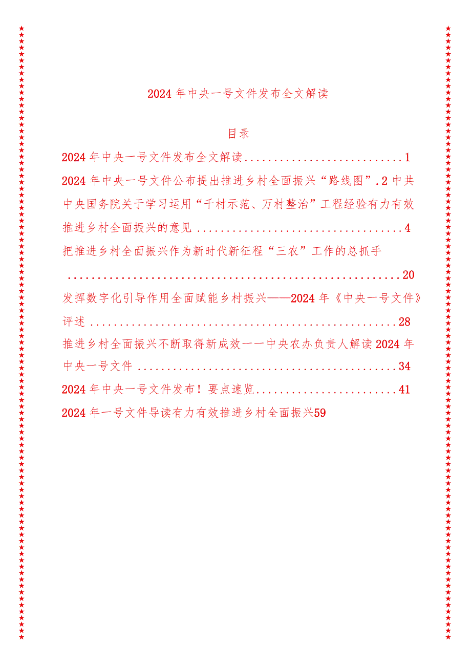 2024年最新中央一号文件解读讲稿（73页收藏版8篇汇编合集适合各行政机关、党课讲稿、团课、部门写材料、公务员申论参考党政机关通用党员干.docx_第1页