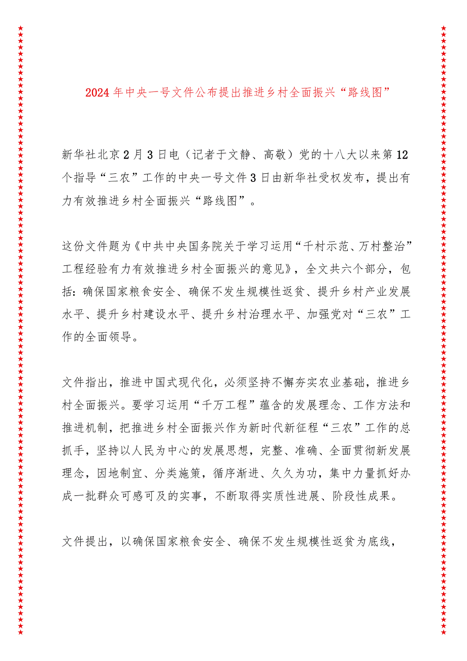 2024年最新中央一号文件解读讲稿（73页收藏版8篇汇编合集适合各行政机关、党课讲稿、团课、部门写材料、公务员申论参考党政机关通用党员干.docx_第2页