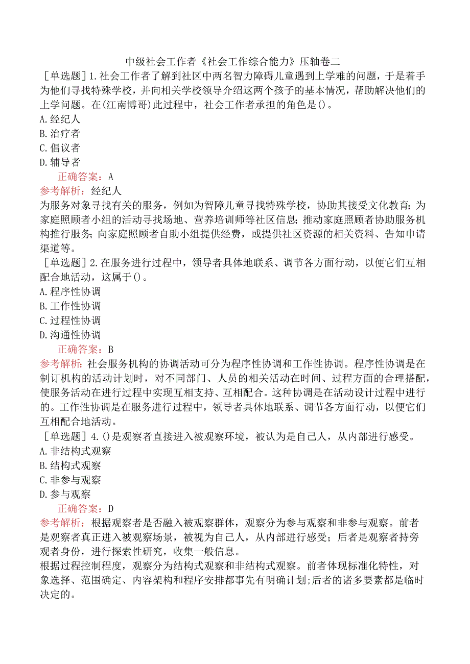 中级社会工作者《社会工作综合能力》压轴卷二.docx_第1页