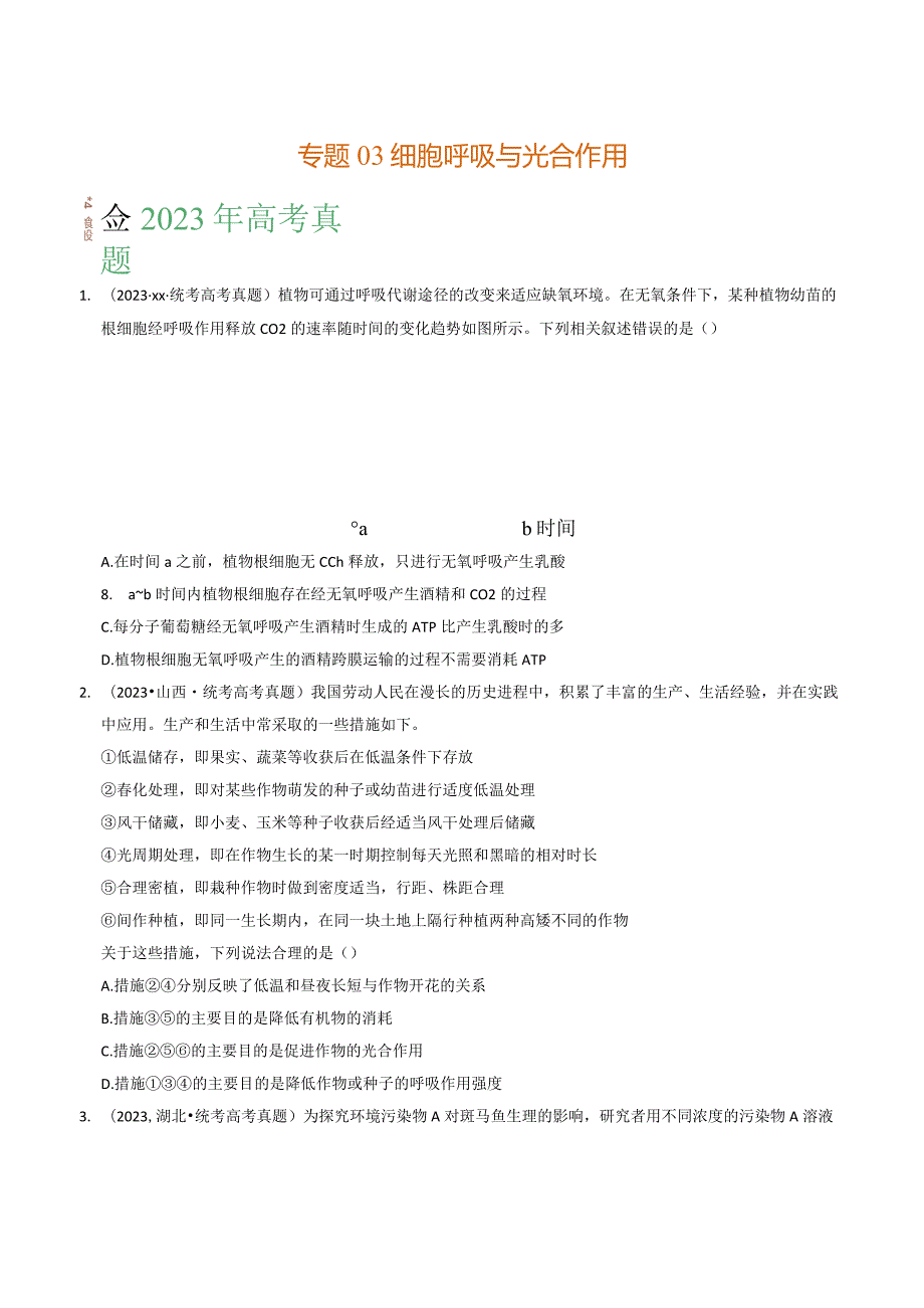 专题02物质进出细胞、酶和ATP（解析版）公开课教案教学设计课件资料.docx_第1页