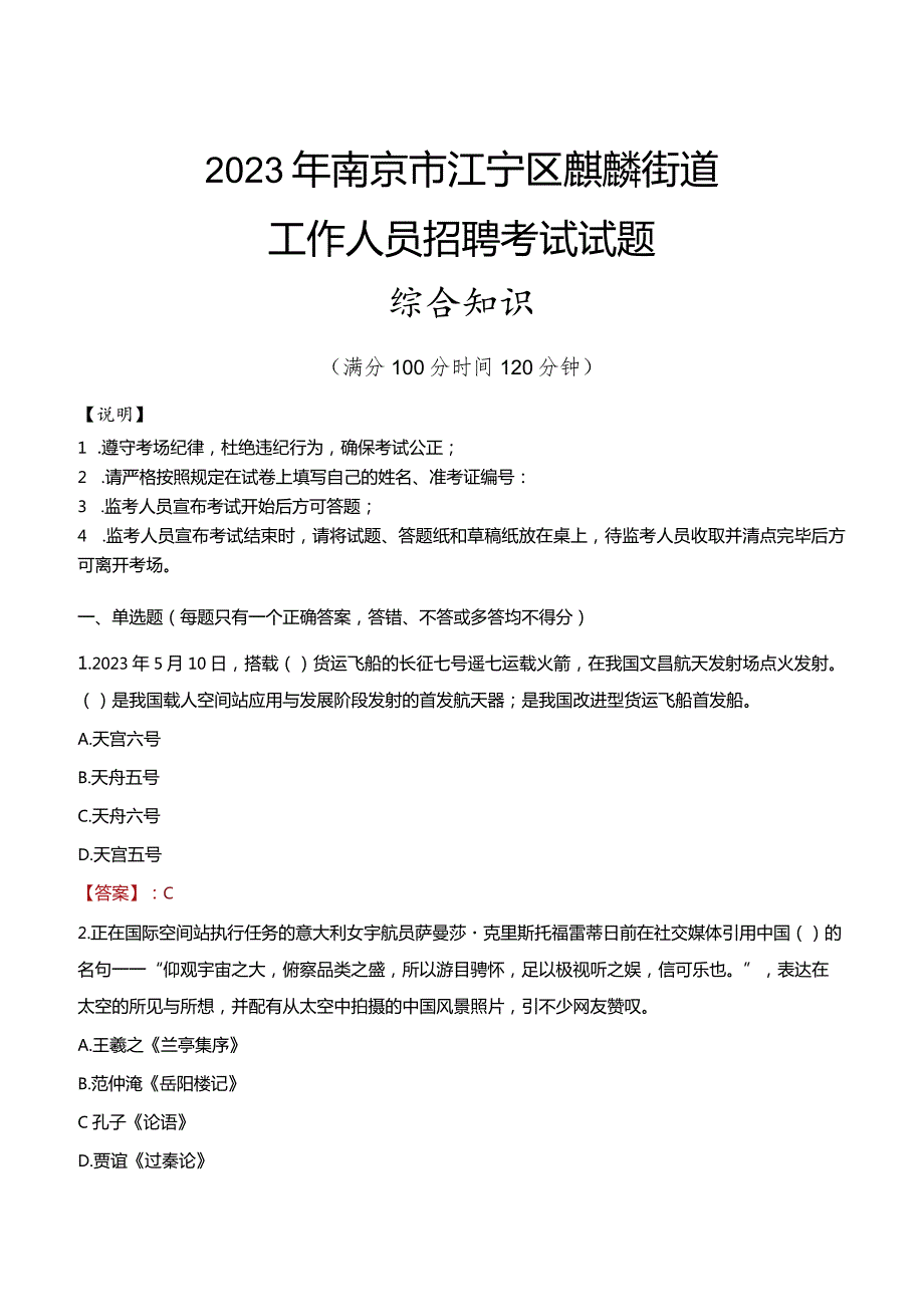 2023年南京市江宁区麒麟街道工作人员招聘考试试题真题.docx_第1页