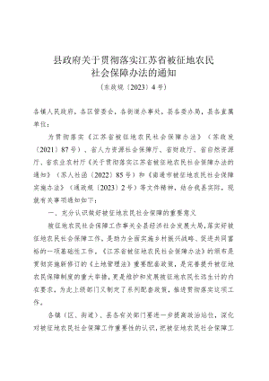 《县政府关于贯彻落实江苏省被征地农民社会保障办法的通知》（东政规〔2023〕4号）.docx