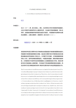 作为普通艺术教育的文学教育-LiteraryEducationasGeneralArtEducation.docx