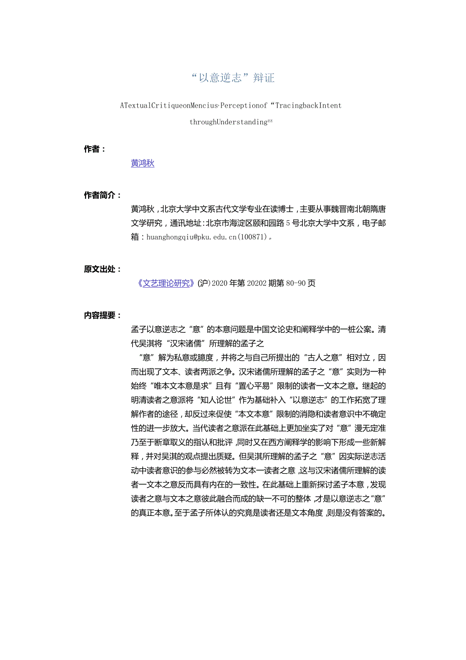 “以意逆志”辩证-ATextualCritiqueonMencius'PerceptionofTracingbackIntentthroughUnderstanding.docx_第1页