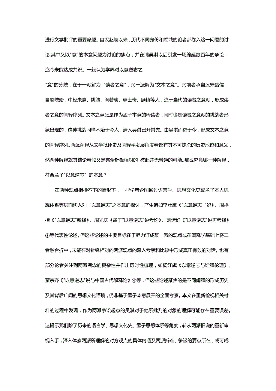 “以意逆志”辩证-ATextualCritiqueonMencius'PerceptionofTracingbackIntentthroughUnderstanding.docx_第3页