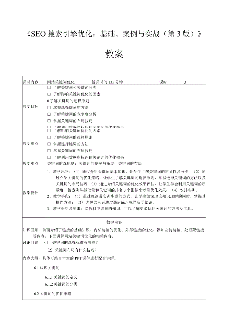 SEO搜索引擎优化：基础、案例与实战（微课版第3版）教案第6--11章网站关键词优化--数据监测与分析.docx_第1页