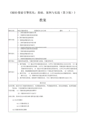 SEO搜索引擎优化：基础、案例与实战（微课版第3版）教案第6--11章网站关键词优化--数据监测与分析.docx