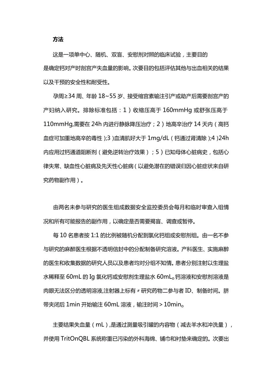 2024静脉输注氯化钙减少临产后剖宫产出血.docx_第2页